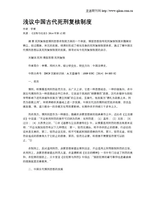 浅议中国古代死刑复核制度