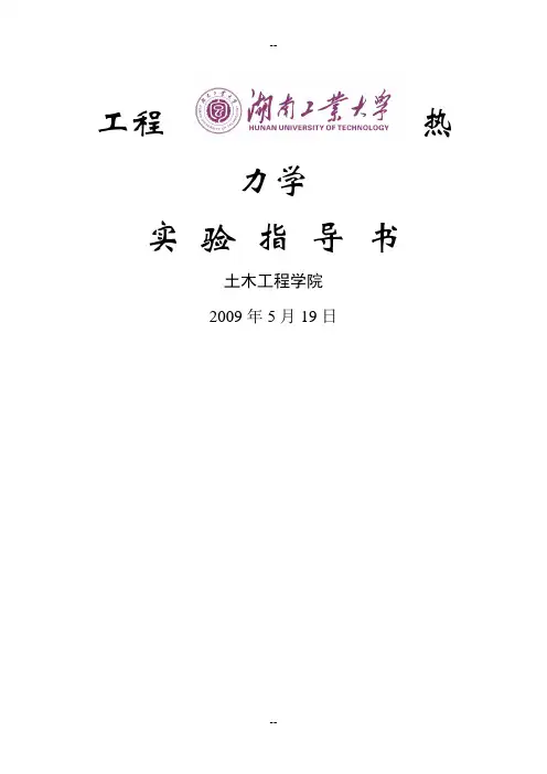 工程热力学实验指导书