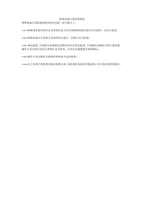 特种设备日常检查制度