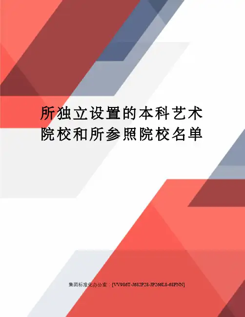 所独立设置的本科艺术院校和所参照院校名单
