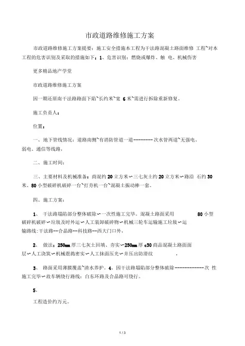 市政道路维修施工方案 2