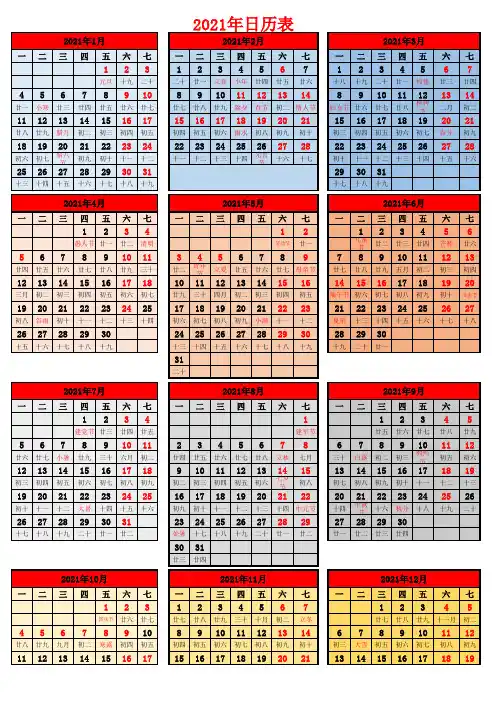 2021年日历表全年带农历(A4一页可编辑可直接打印)