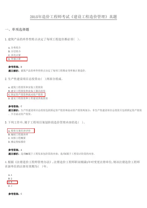 造价工程师《造价管理》考试真题及答案汇总