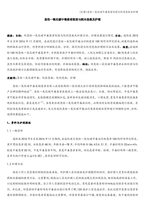 (完整)急性一氧化碳中毒患者院前与院内急救及护理