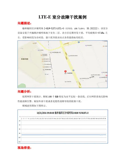 LTE-E室分故障干扰案例