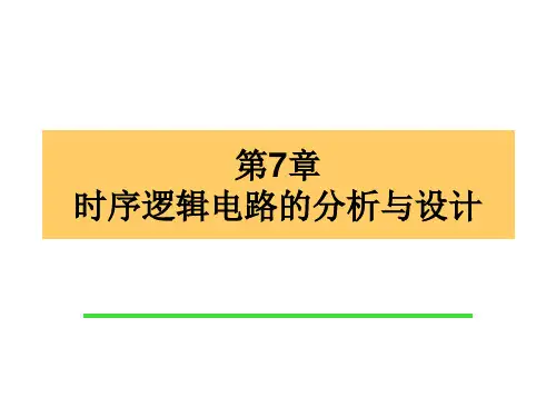时序逻辑电路