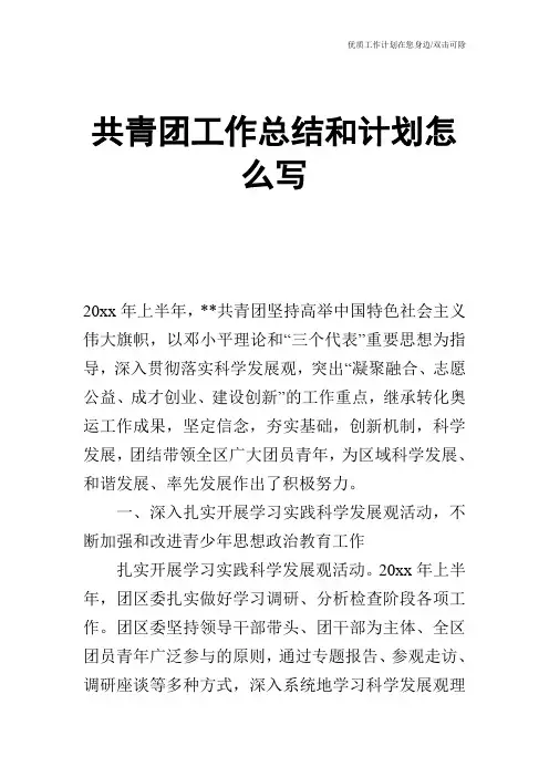 【工作计划】共青团工作总结和计划怎么写