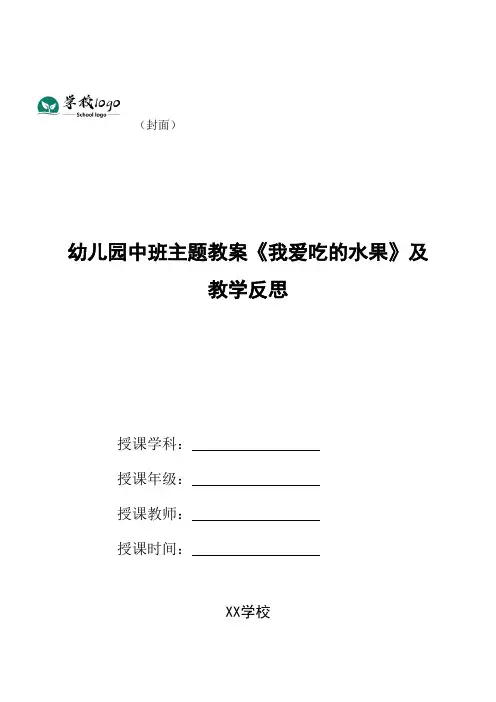 幼儿园中班主题教案《我爱吃的水果》及教学反思