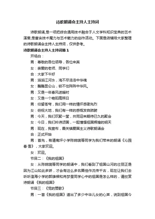 诗歌朗诵会主持人主持词