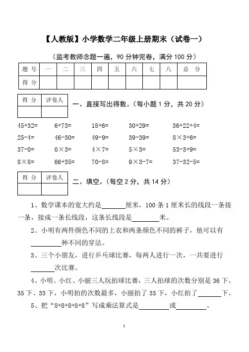 【人教版】小学数学二年级上册期末考试(精选5套试卷)