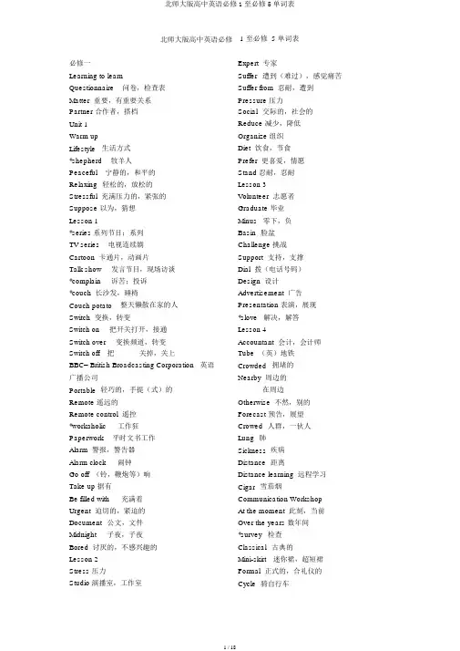 北师大版高中英语必修1至必修5单词表