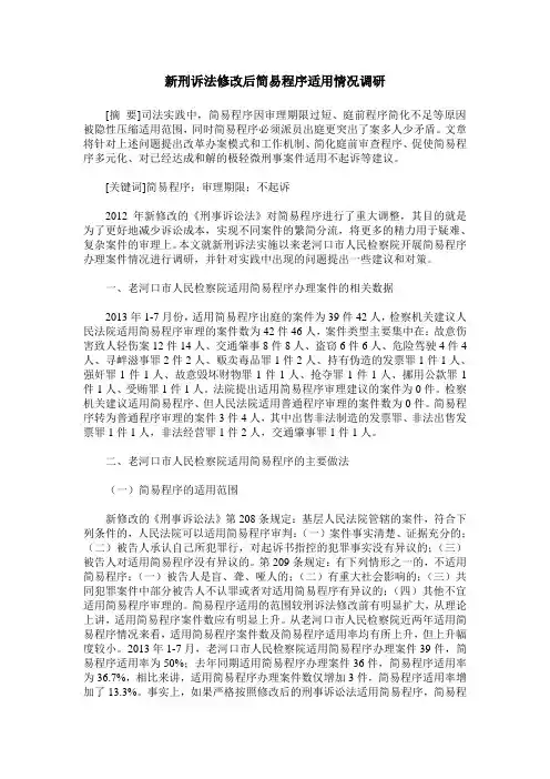 新刑诉法修改后简易程序适用情况调研