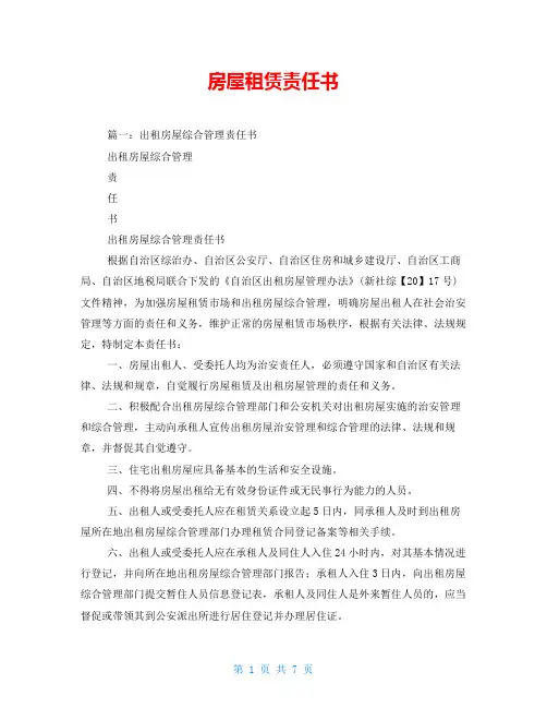 房屋租赁责任书