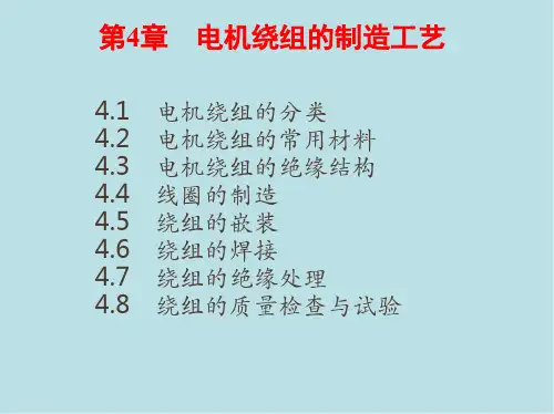 电机制造工艺学第四章  电机绕组的制造工艺