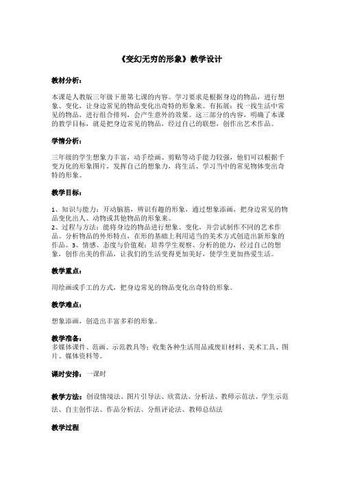 人教版三年级美术下册《第7课 变幻无穷的形象》教学设计