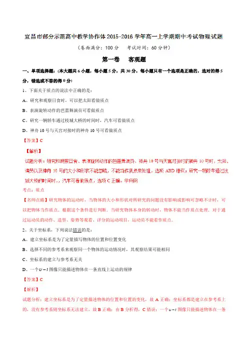 湖北省宜昌市部分示范高中教学协作体2015-2016学年高一上学期期中考试物理试题解析(解析版)