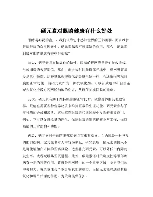 硒元素对眼睛健康有什么好处