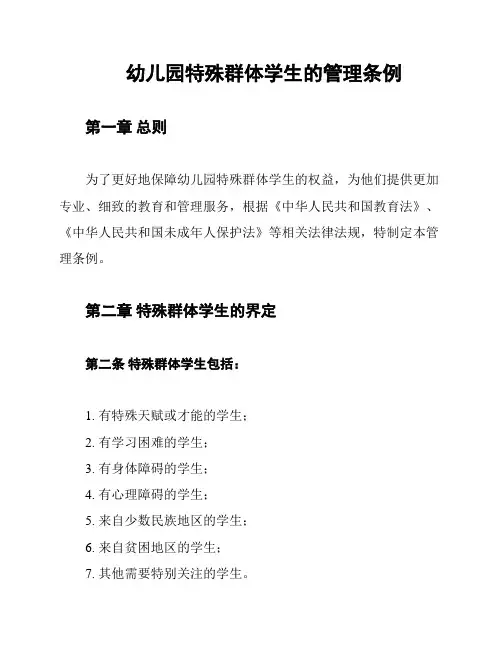 幼儿园特殊群体学生的管理条例