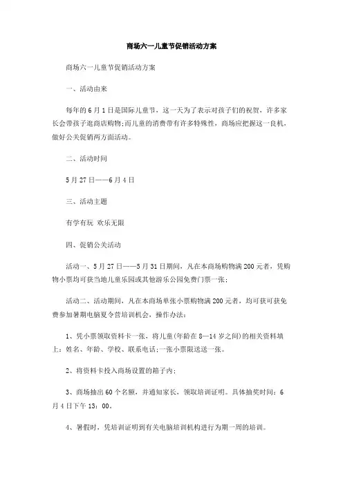 商场六一儿童节促销活动方案