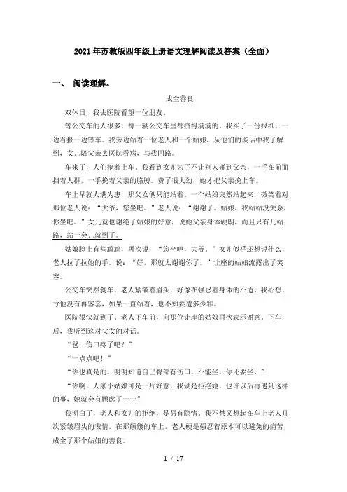 2021年苏教版四年级上册语文理解阅读及答案(全面)