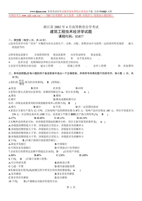 浙江省2002年4月高等教育自学考试工程技术经济学试题