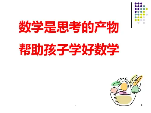 五年级下册家长会数学教师发言PPT课件