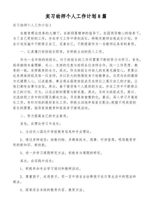 实习幼师个人工作计划8篇