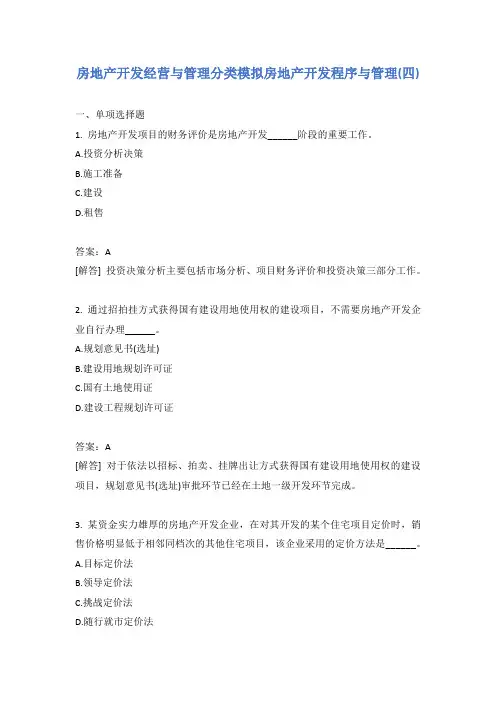 房地产开发经营与管理分类模拟房地产开发程序与管理(四)