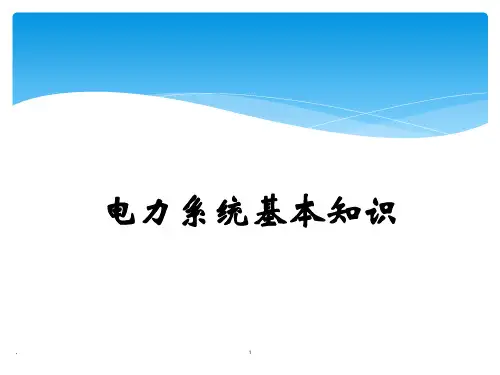 高压电工证培训课件(电力系统基础知识)PPT课件