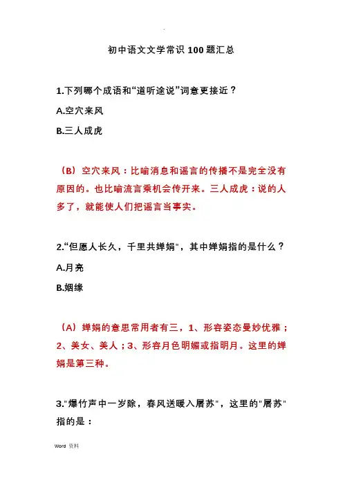 初中语文文学常识100题汇总