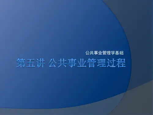 第五讲 公共事业管理过程