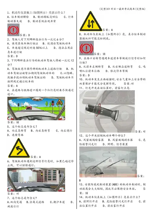 (完整)C1科目一最新考试题库(完整版)