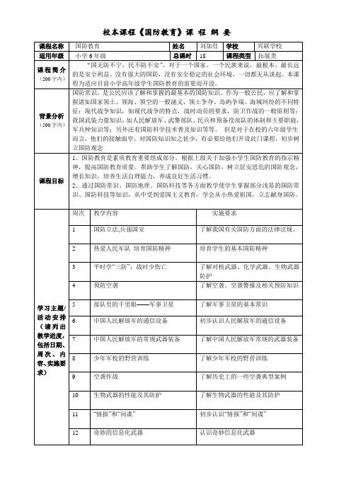 校本课程《国防教育》课程纲要