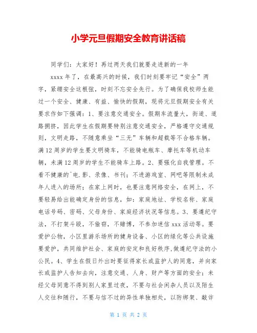 小学元旦假期安全教育讲话稿