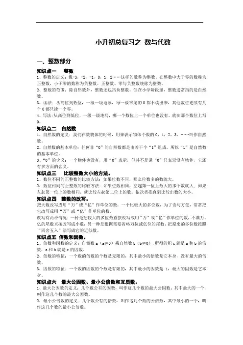 六年级下册数学总复习之 数与代数 完整知识点总结+题型训练+答案解析