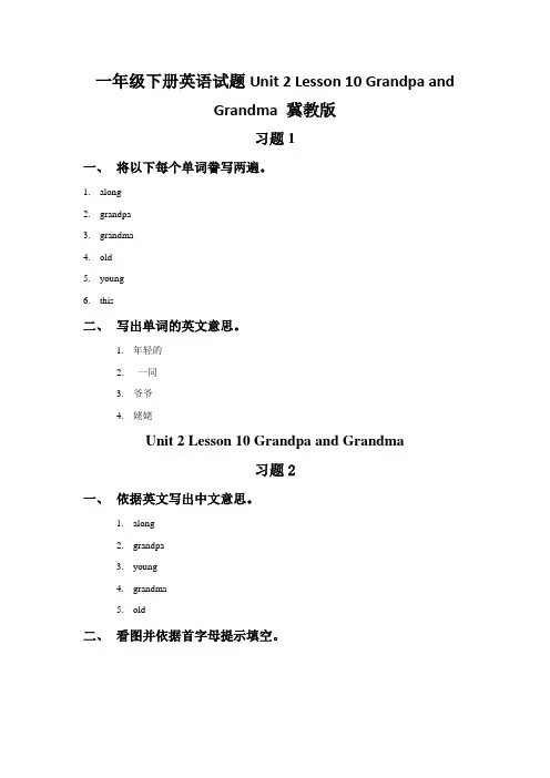 一年级下册英语试题Unit 2 Lesson 10 Grandpa and Grandma 冀教版