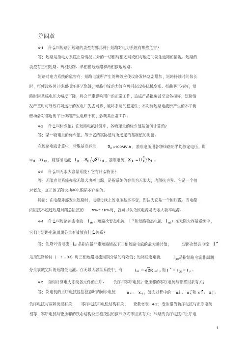 电力工程基础第4章习题答案
