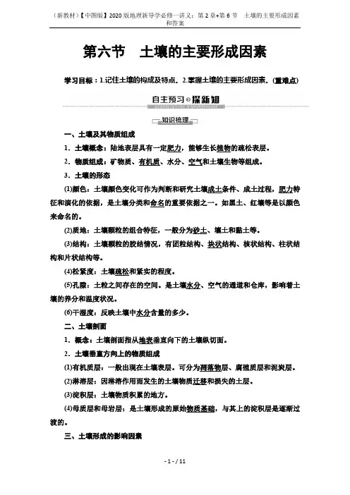 (新教材)【中图版】2020版地理新导学必修一讲义：第2章+第6节 土壤的主要形成因素和答案