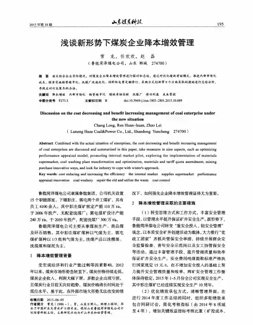 浅谈新形势下煤炭企业降本增效管理