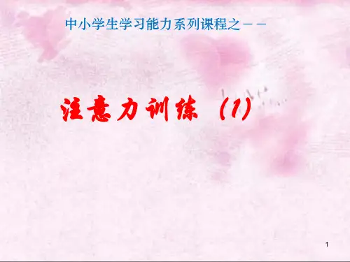 注意力训练ppt课件