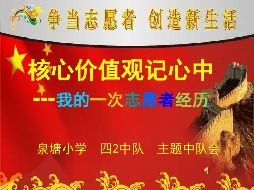我的一次志愿者经历主题队会