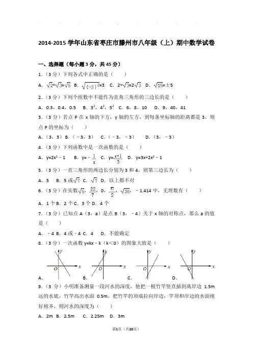2014-2015年山东省枣庄市滕州市八年级上学期期中数学试卷和答案
