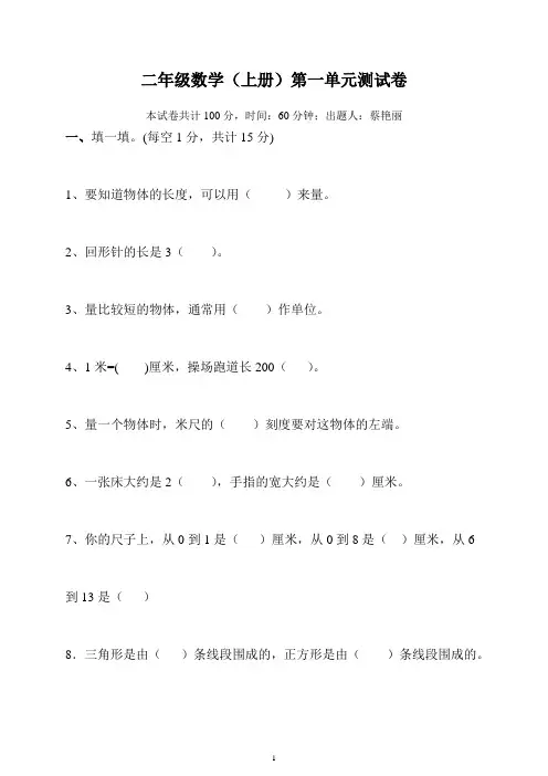 人教版二年级数学上册第一单元(长度单位)测试卷[1]