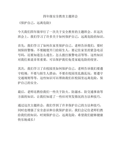 四年级安全教育主题班会