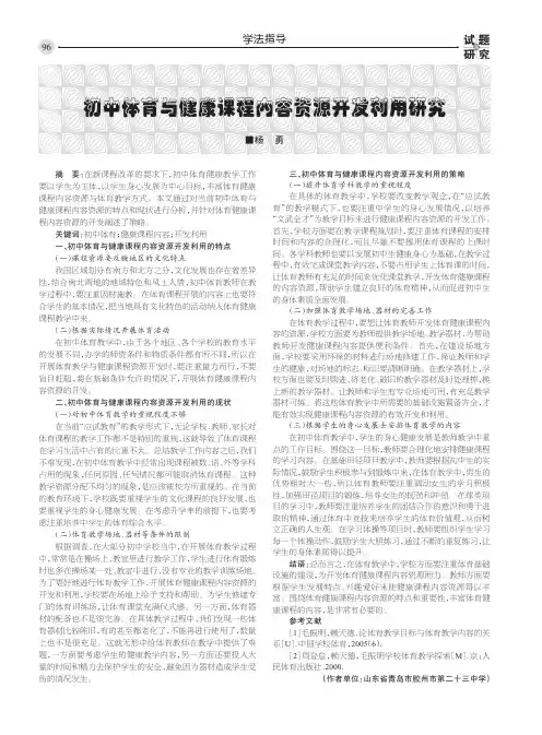 初中体育与健康课程内容资源开发利用研究
