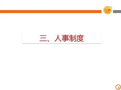 德克士管理组职前简介--人事制度
