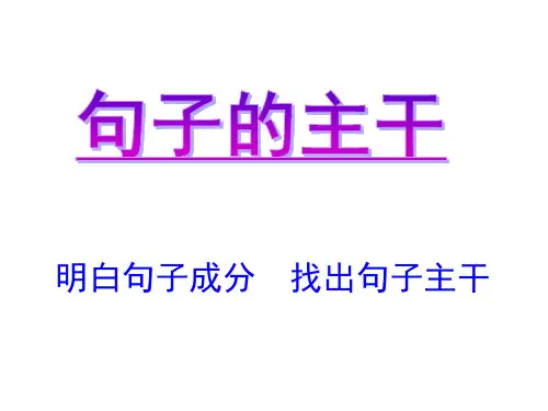 句子的主干