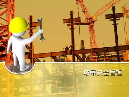 塔吊安全管理