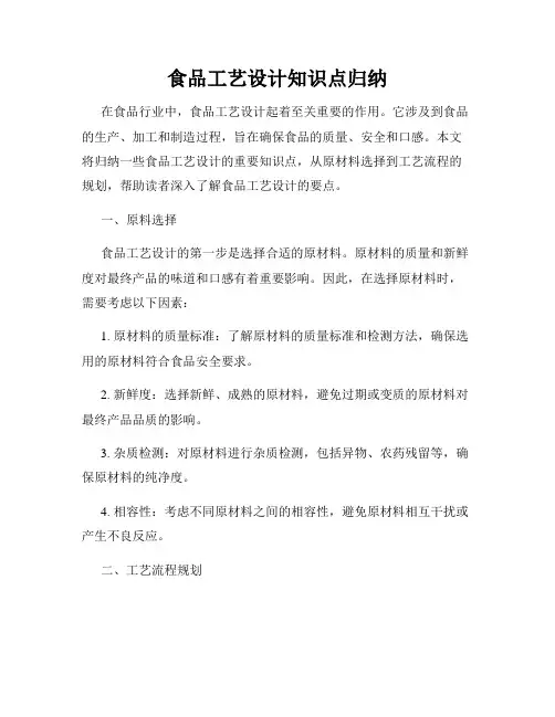 食品工艺设计知识点归纳