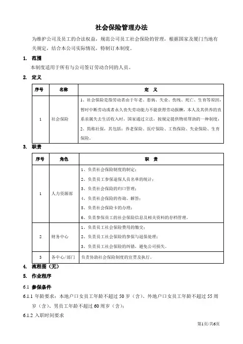 QL-HR-2016 社会保险管理办法 4.18